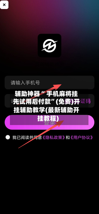 辅助神器“ 手机麻将挂先试用后付款”(免费)开挂辅助教学(最新辅助开挂教程)