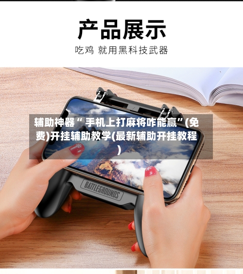 辅助神器“ 手机上打麻将咋能赢”(免费)开挂辅助教学(最新辅助开挂教程)-第2张图片