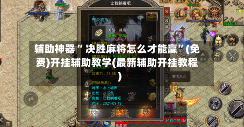辅助神器“ 决胜麻将怎么才能赢”(免费)开挂辅助教学(最新辅助开挂教程)-第2张图片