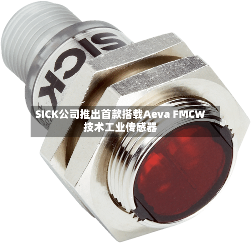 SICK公司推出首款搭载Aeva FMCW技术工业传感器