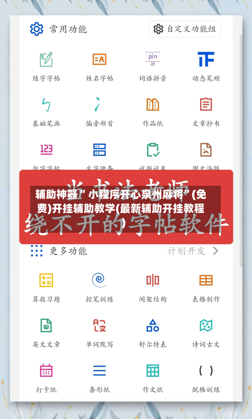 辅助神器“ 小程序开心泉州麻将”(免费)开挂辅助教学(最新辅助开挂教程)