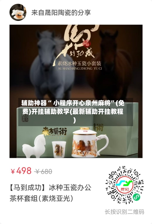 辅助神器“ 小程序开心泉州麻将”(免费)开挂辅助教学(最新辅助开挂教程)-第2张图片