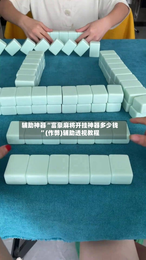 辅助神器“富豪麻将开挂神器多少钱”(作弊)辅助透视教程
