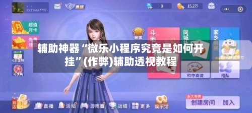 辅助神器“微乐小程序究竟是如何开挂”(作弊)辅助透视教程