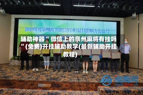 辅助神器“ 微信上的泉州麻将有挂吗”(免费)开挂辅助教学(最新辅助开挂教程)-第2张图片