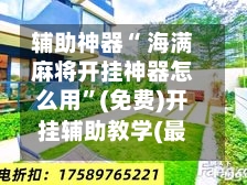 辅助神器“ 海满麻将开挂神器怎么用”(免费)开挂辅助教学(最新辅助开挂教程)-第2张图片