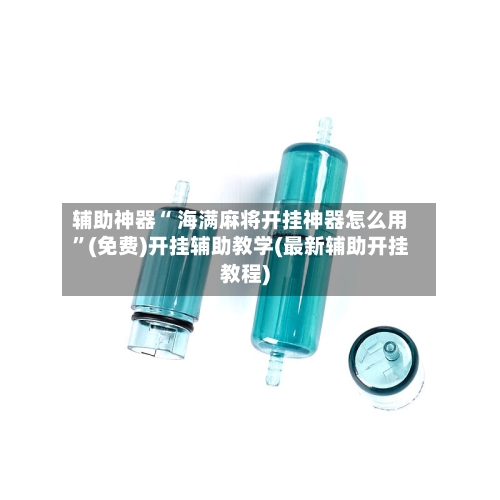 辅助神器“ 海满麻将开挂神器怎么用	”(免费)开挂辅助教学(最新辅助开挂教程)-第3张图片