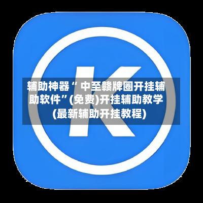 辅助神器“ 中至赣牌圈开挂辅助软件”(免费)开挂辅助教学(最新辅助开挂教程)-第3张图片