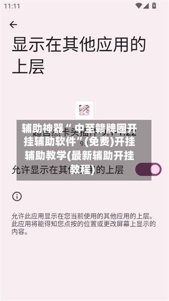 辅助神器“ 中至赣牌圈开挂辅助软件	”(免费)开挂辅助教学(最新辅助开挂教程)-第2张图片
