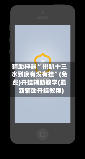 辅助神器“ 拱趴十三水到底有没有挂”(免费)开挂辅助教学(最新辅助开挂教程)
