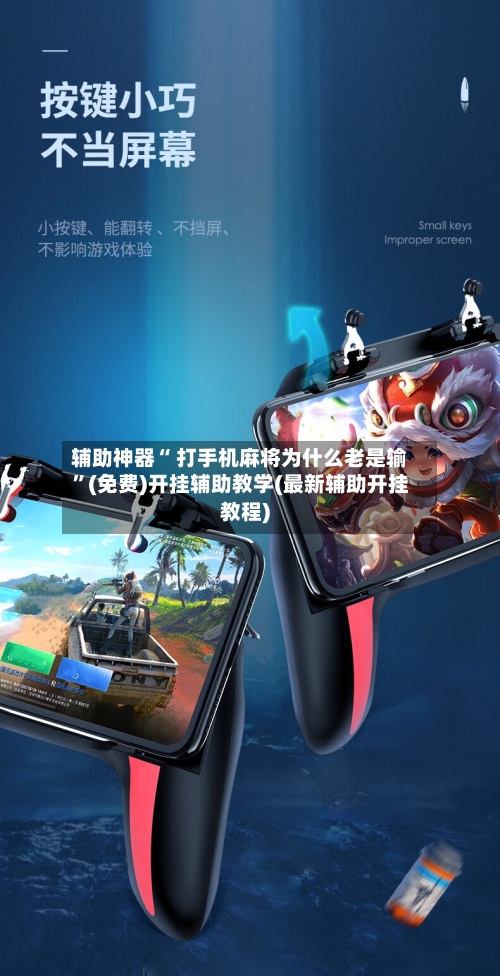 辅助神器“ 打手机麻将为什么老是输”(免费)开挂辅助教学(最新辅助开挂教程)