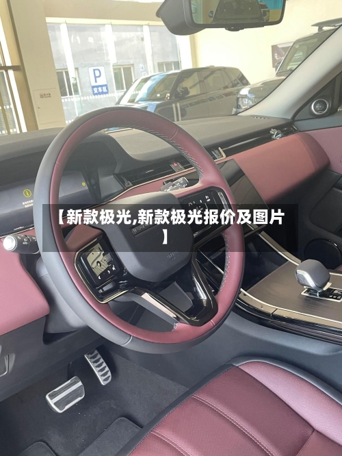 【新款极光,新款极光报价及图片】