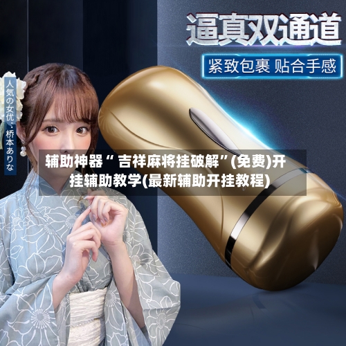 辅助神器“ 吉祥麻将挂破解”(免费)开挂辅助教学(最新辅助开挂教程)-第2张图片