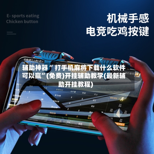 辅助神器“ 打手机麻将下载什么软件可以赢”(免费)开挂辅助教学(最新辅助开挂教程)-第2张图片