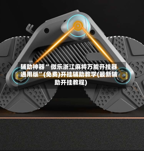 辅助神器“ 微乐浙江麻将万能开挂器通用版”(免费)开挂辅助教学(最新辅助开挂教程)-第2张图片