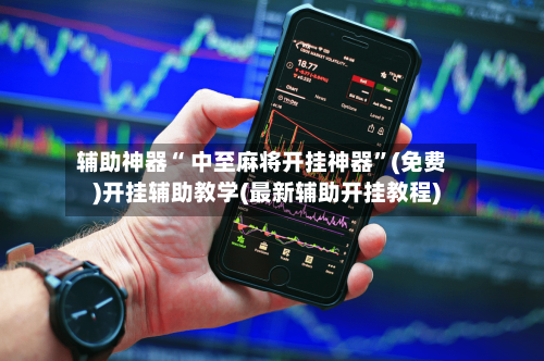 辅助神器“ 中至麻将开挂神器”(免费)开挂辅助教学(最新辅助开挂教程)
