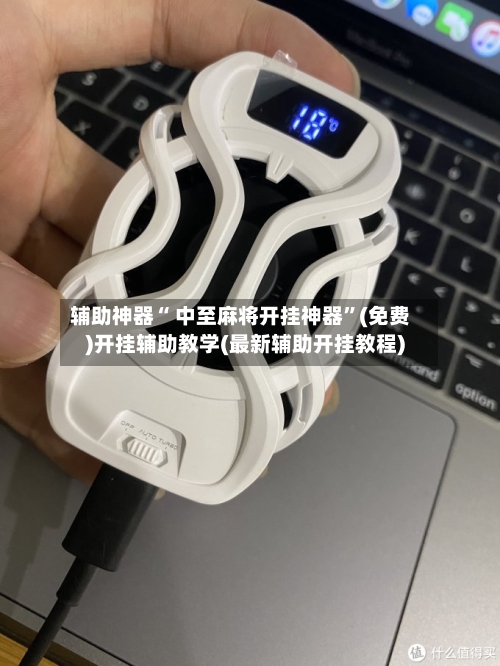 辅助神器“ 中至麻将开挂神器”(免费)开挂辅助教学(最新辅助开挂教程)-第3张图片