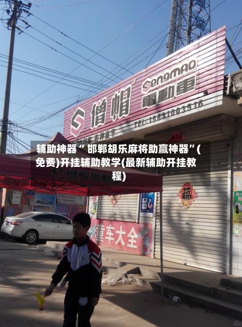 辅助神器“ 邯郸胡乐麻将助赢神器”(免费)开挂辅助教学(最新辅助开挂教程)