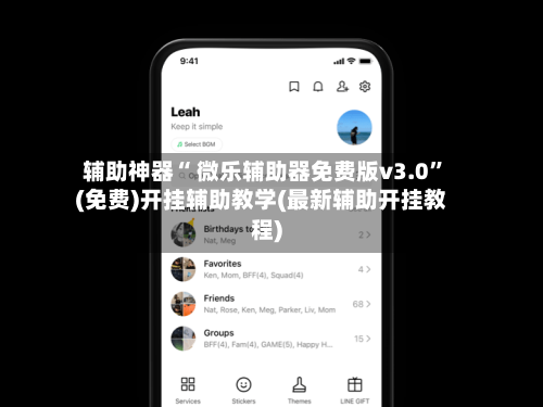 辅助神器“ 微乐辅助器免费版v3.0”(免费)开挂辅助教学(最新辅助开挂教程)