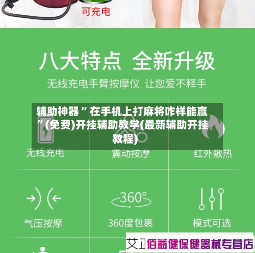 辅助神器“ 在手机上打麻将咋样能赢”(免费)开挂辅助教学(最新辅助开挂教程)-第3张图片