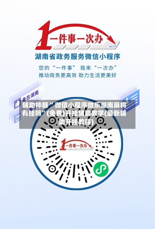 辅助神器“ 微信小程序微乐湖南麻将有挂吗”(免费)开挂辅助教学(最新辅助开挂教程)
