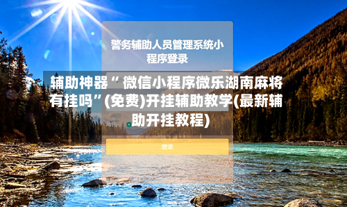 辅助神器“ 微信小程序微乐湖南麻将有挂吗”(免费)开挂辅助教学(最新辅助开挂教程)-第2张图片