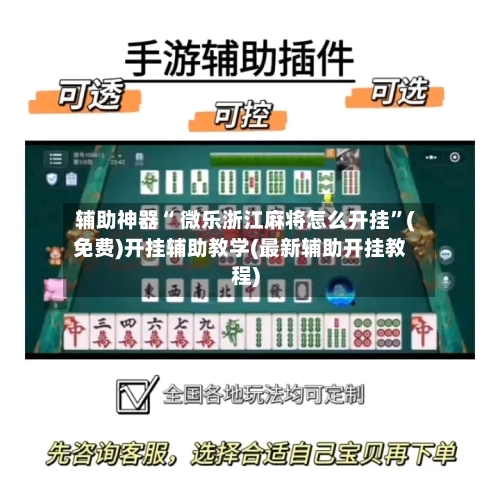 辅助神器“ 微乐浙江麻将怎么开挂”(免费)开挂辅助教学(最新辅助开挂教程)