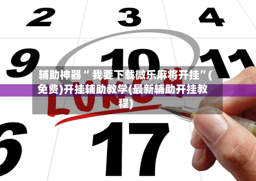 辅助神器“ 我要下载微乐麻将开挂”(免费)开挂辅助教学(最新辅助开挂教程)