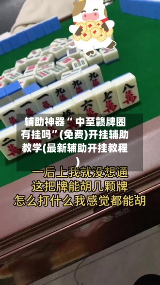 辅助神器“ 中至赣牌圈有挂吗”(免费)开挂辅助教学(最新辅助开挂教程)-第2张图片