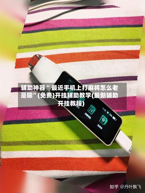 辅助神器“ 最近手机上打麻将怎么老是输”(免费)开挂辅助教学(最新辅助开挂教程)-第2张图片