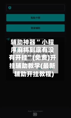 辅助神器“ 小程序麻将到底有没有开挂”(免费)开挂辅助教学(最新辅助开挂教程)-第3张图片