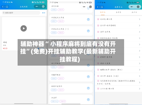 辅助神器“ 小程序麻将到底有没有开挂”(免费)开挂辅助教学(最新辅助开挂教程)-第2张图片
