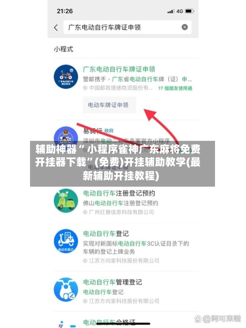 辅助神器“ 小程序雀神广东麻将免费开挂器下载”(免费)开挂辅助教学(最新辅助开挂教程)