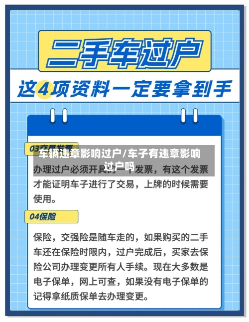 车辆违章影响过户/车子有违章影响过户吗
