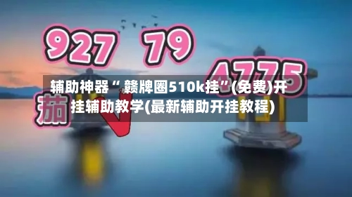 辅助神器“ 赣牌圈510k挂”(免费)开挂辅助教学(最新辅助开挂教程)-第3张图片
