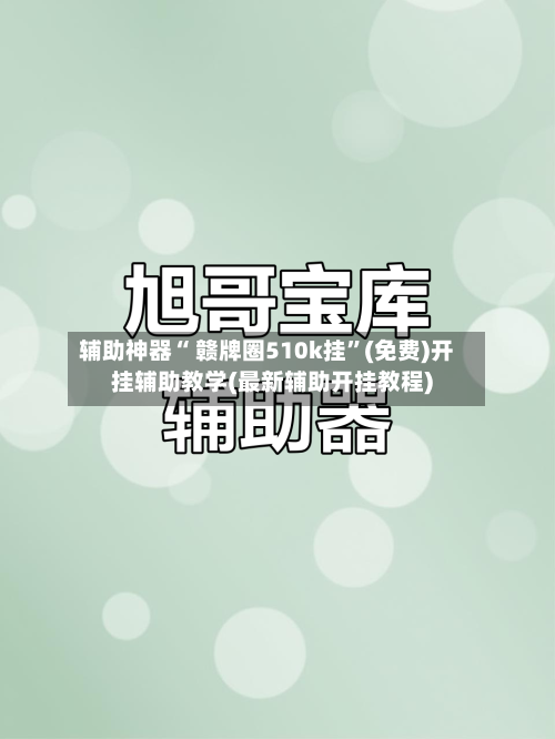 辅助神器“ 赣牌圈510k挂”(免费)开挂辅助教学(最新辅助开挂教程)-第2张图片