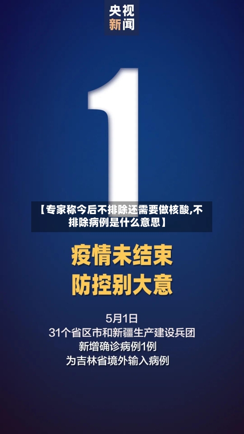 【专家称今后不排除还需要做核酸,不排除病例是什么意思】