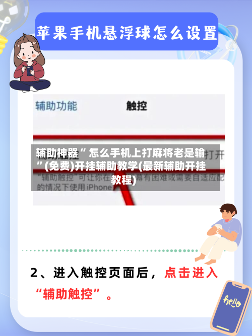 辅助神器“ 怎么手机上打麻将老是输”(免费)开挂辅助教学(最新辅助开挂教程)