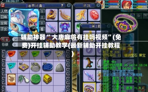 辅助神器“ 大唐麻将有挂吗视频”(免费)开挂辅助教学(最新辅助开挂教程)