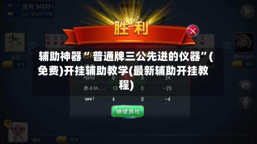 辅助神器“ 普通牌三公先进的仪器”(免费)开挂辅助教学(最新辅助开挂教程)