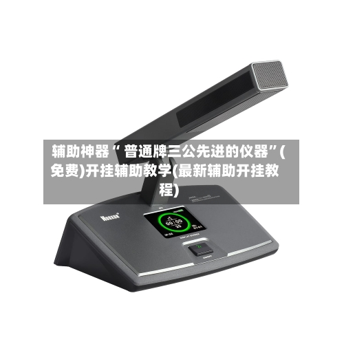 辅助神器“ 普通牌三公先进的仪器”(免费)开挂辅助教学(最新辅助开挂教程)-第2张图片