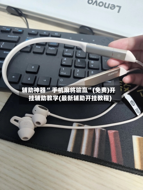 辅助神器“ 手机麻将输赢	”(免费)开挂辅助教学(最新辅助开挂教程)-第2张图片