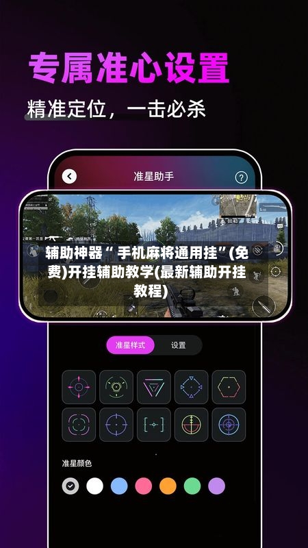 辅助神器“ 手机麻将通用挂”(免费)开挂辅助教学(最新辅助开挂教程)