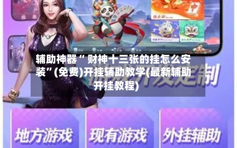 辅助神器“ 财神十三张的挂怎么安装”(免费)开挂辅助教学(最新辅助开挂教程)