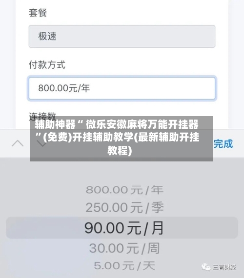 辅助神器“ 微乐安徽麻将万能开挂器”(免费)开挂辅助教学(最新辅助开挂教程)