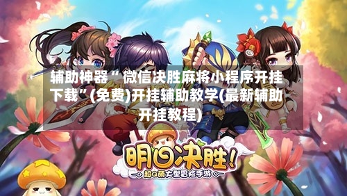 辅助神器“ 微信决胜麻将小程序开挂下载”(免费)开挂辅助教学(最新辅助开挂教程)