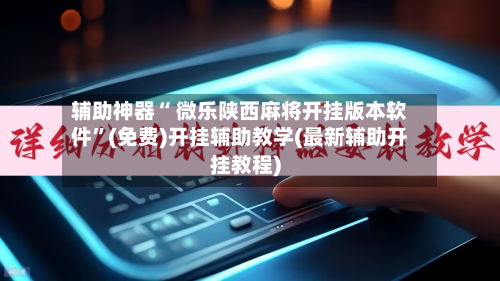 辅助神器“ 微乐陕西麻将开挂版本软件”(免费)开挂辅助教学(最新辅助开挂教程)