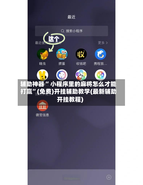 辅助神器“ 小程序里的麻将怎么才能打赢”(免费)开挂辅助教学(最新辅助开挂教程)