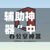 辅助神器“ 中至上饶麻将开挂教程”(免费)开挂辅助教学(最新辅助开挂教程)