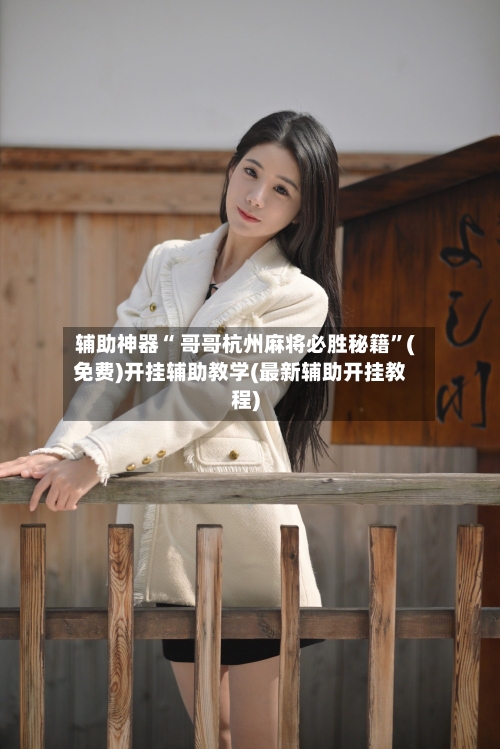辅助神器“ 哥哥杭州麻将必胜秘籍”(免费)开挂辅助教学(最新辅助开挂教程)